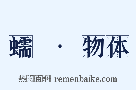 蠕範·物体是什么意思的图片